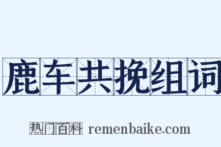 鹿车共挽组词是什么意思的图片